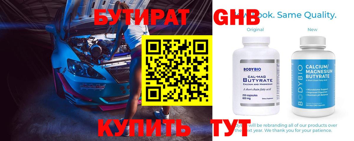 БУТИРАТ 1.4BDO Новороссийск