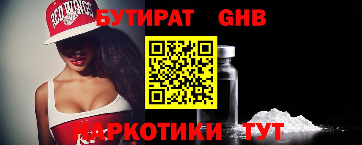 Новороссийск  Бутират жидкий экстази  Вход с VPN 