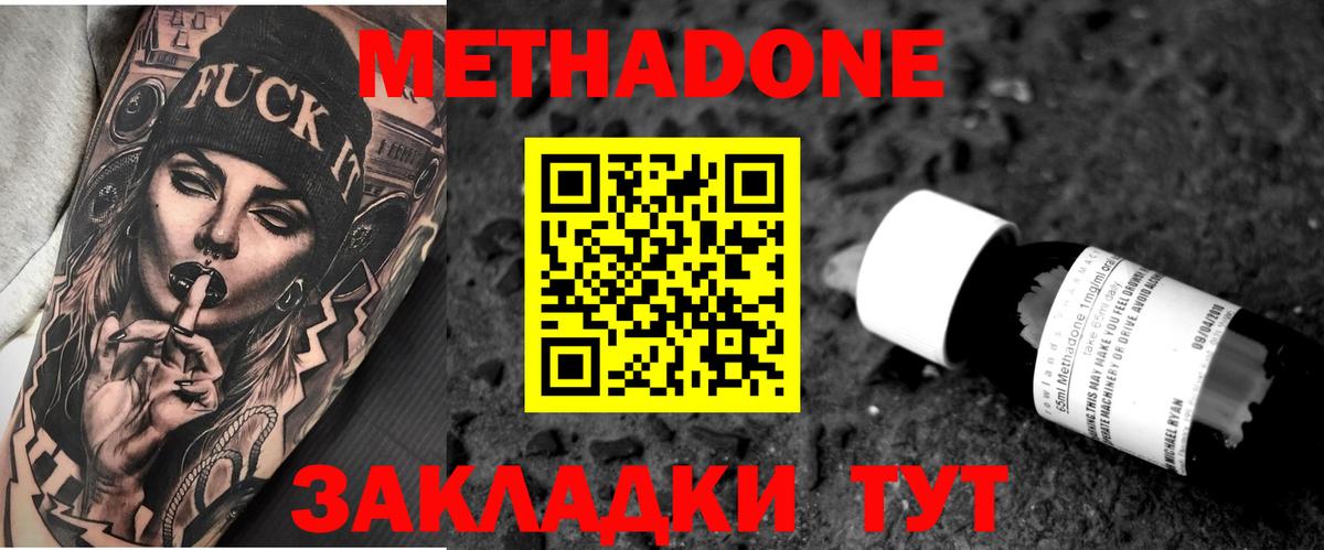 МЕТАДОН methadone Новороссийск